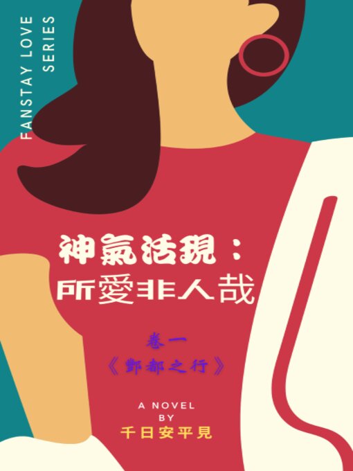 Title details for 《神氣活現：所愛非人哉》卷一酆都之行 by 千日 安平見 - Available